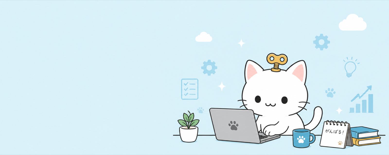 頭にぜんまいの鍵が付いた白猫が、ノートPCで作業しているイラスト。傍らには「がんばる!」と書かれたメモ帳